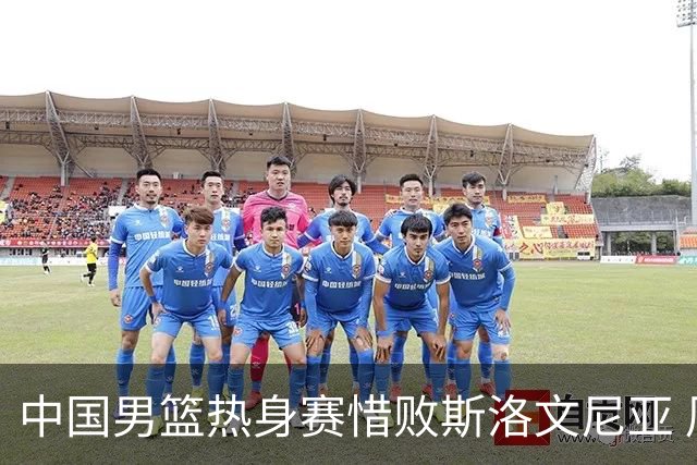 中国男篮热身赛惜败斯洛文尼亚 周琦16分9篮板