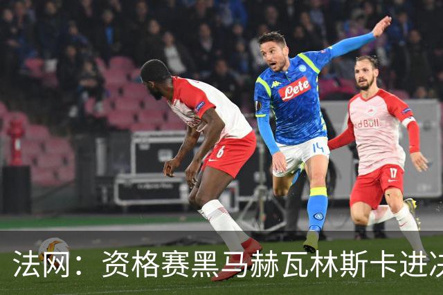 法网：资格赛黑马赫瓦林斯卡进决赛创历史 将与安德烈耶娃争冠
