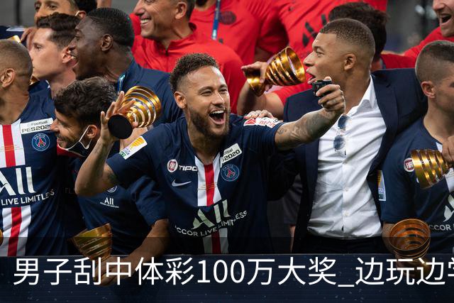 男子刮中体彩100万大奖 边玩边学很有意义