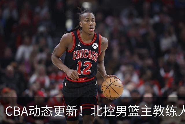 CBA动态更新！北控男篮主教练人选揭晓，杜锋有望续约广东宏远